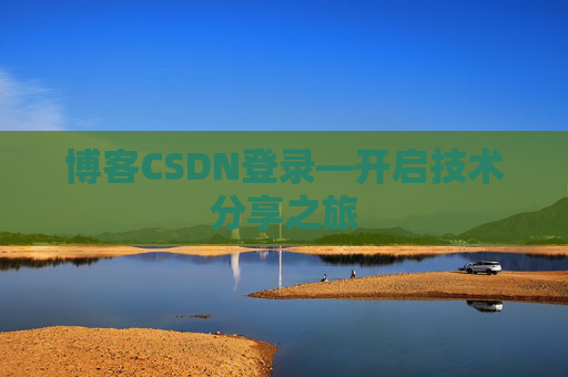 博客CSDN登录—开启技术分享之旅